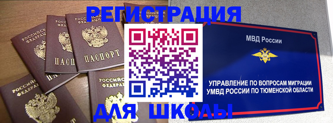 временная регистрация для школы в Котельниче